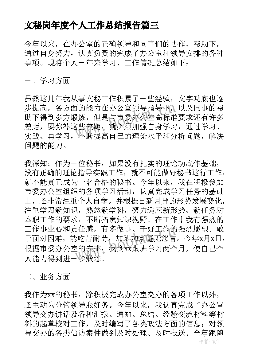 2023年文秘岗年度个人工作总结报告(汇总8篇)