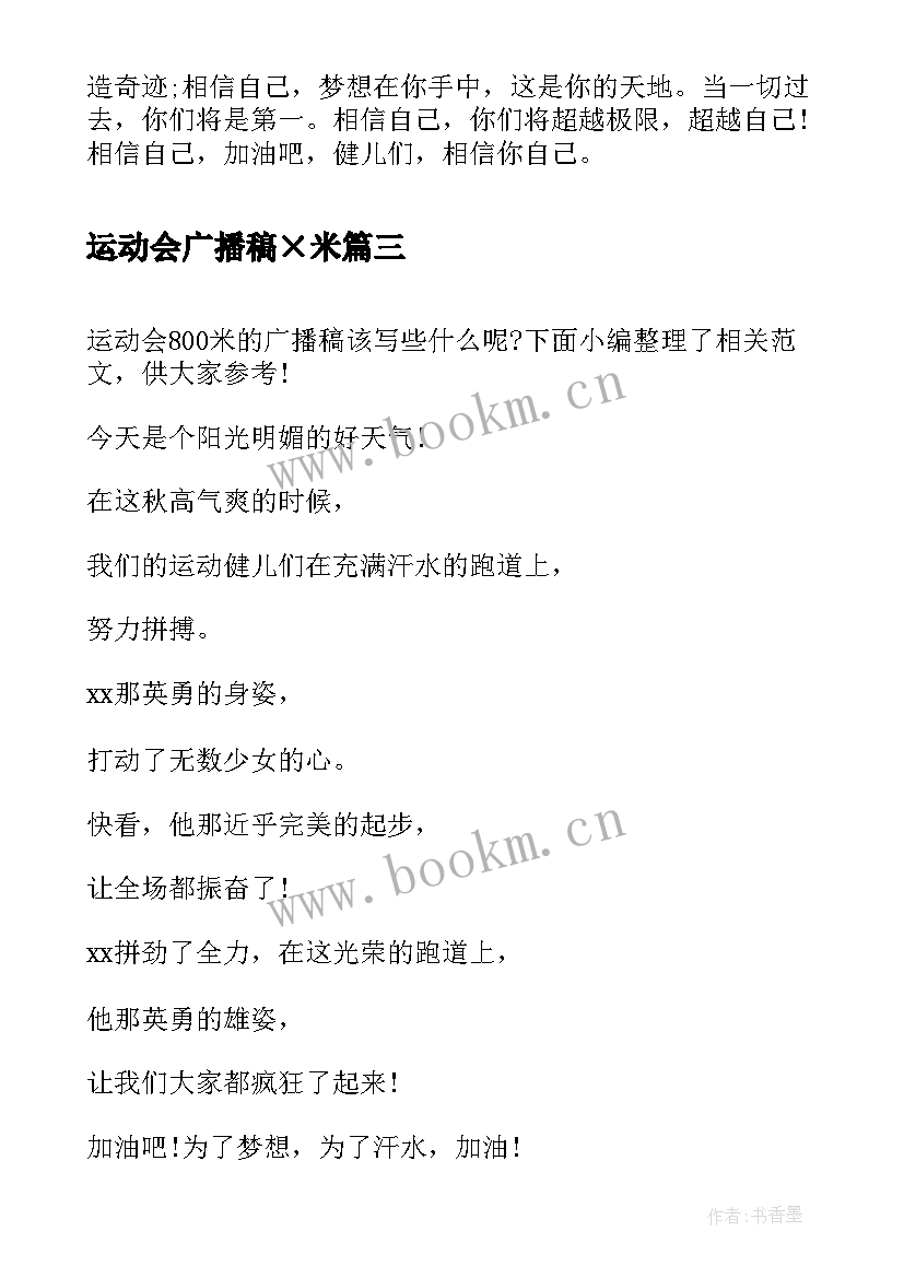 最新运动会广播稿×米 运动会广播稿米跑(精选8篇)