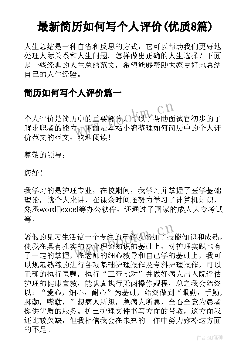 最新简历如何写个人评价(优质8篇)