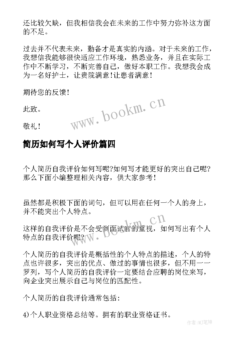 最新简历如何写个人评价(优质8篇)