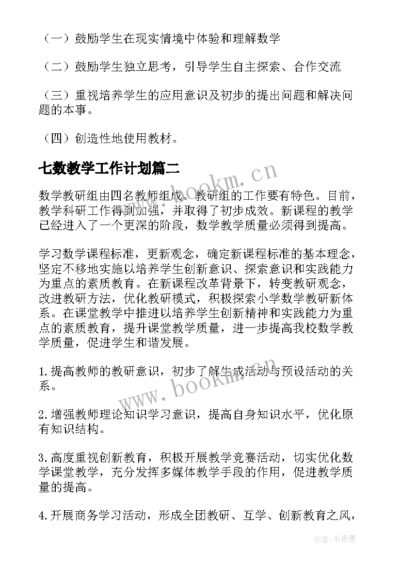 七数教学工作计划(汇总11篇)