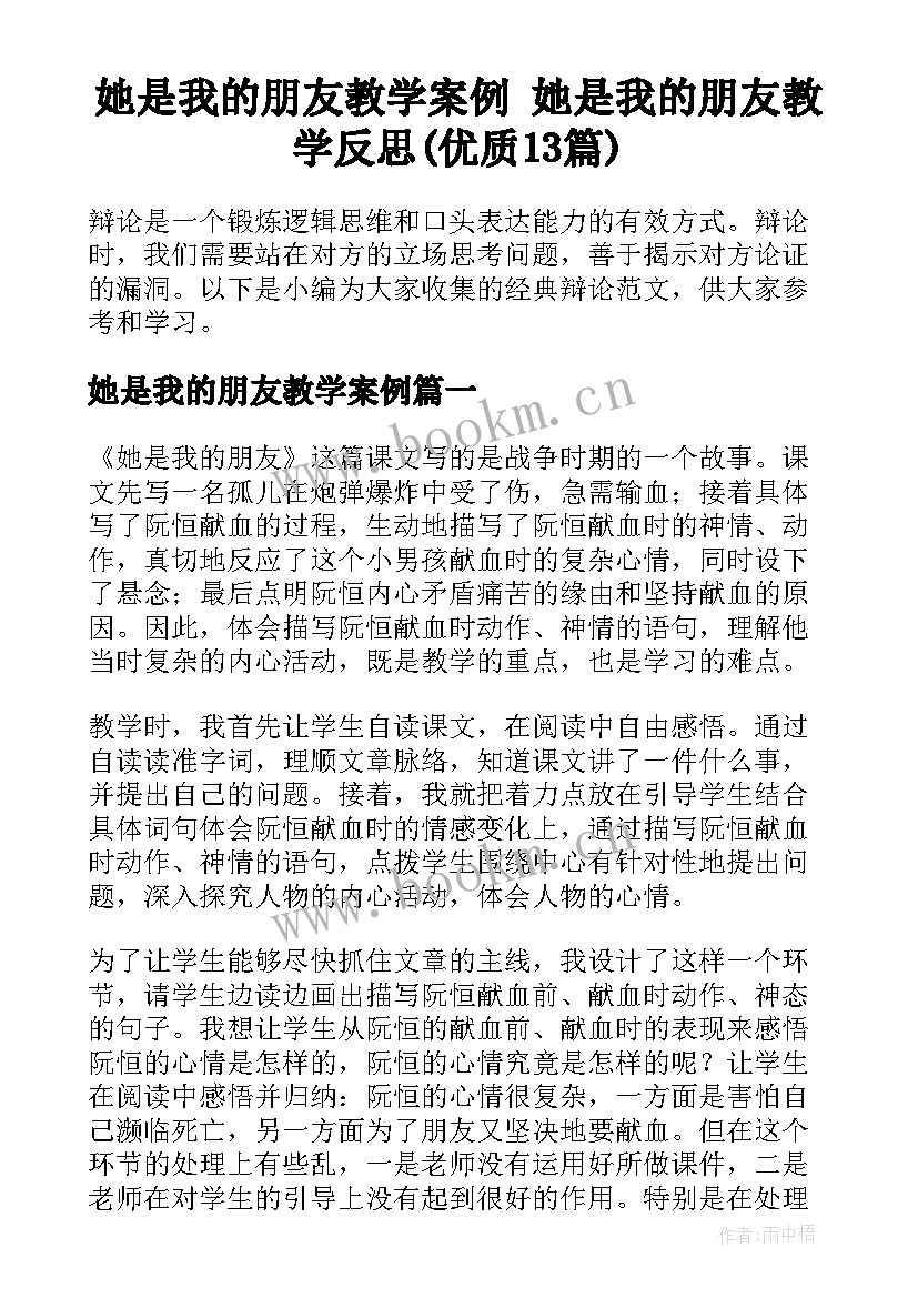 她是我的朋友教学案例 她是我的朋友教学反思(优质13篇)