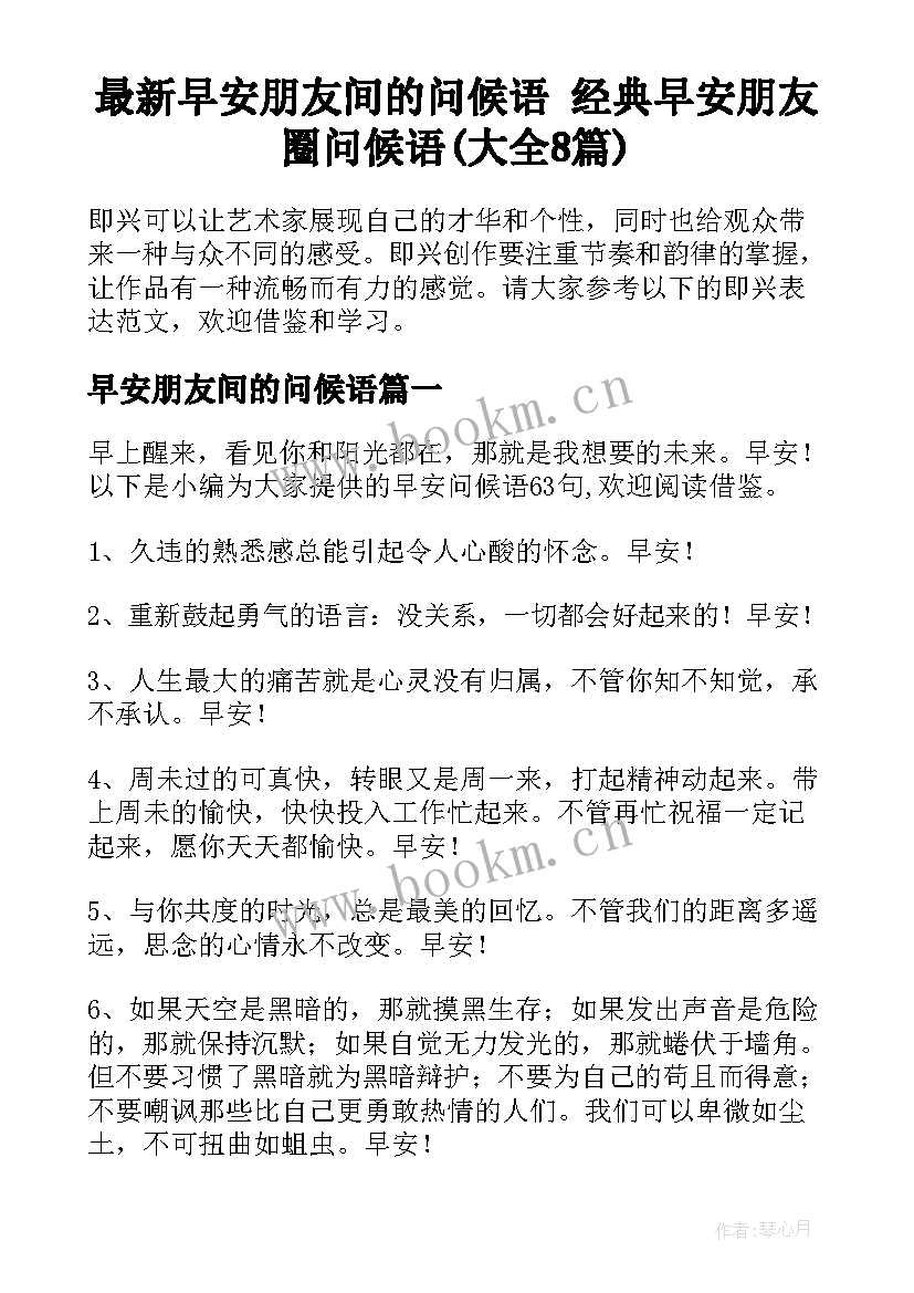 最新早安朋友间的问候语 经典早安朋友圈问候语(大全8篇)