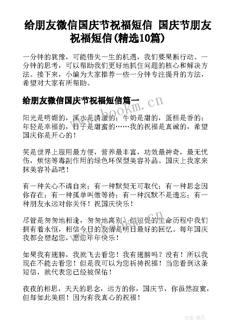 给朋友微信国庆节祝福短信 国庆节朋友祝福短信(精选10篇)