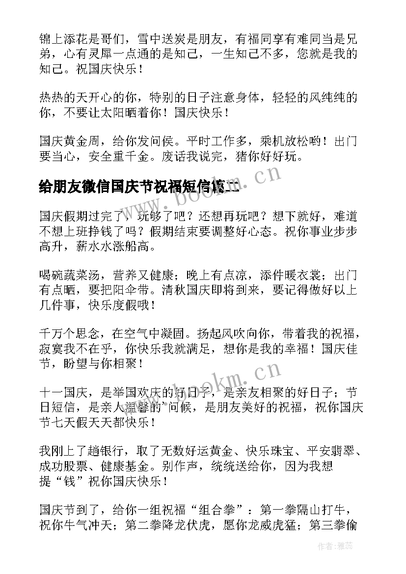 给朋友微信国庆节祝福短信 国庆节朋友祝福短信(精选10篇)