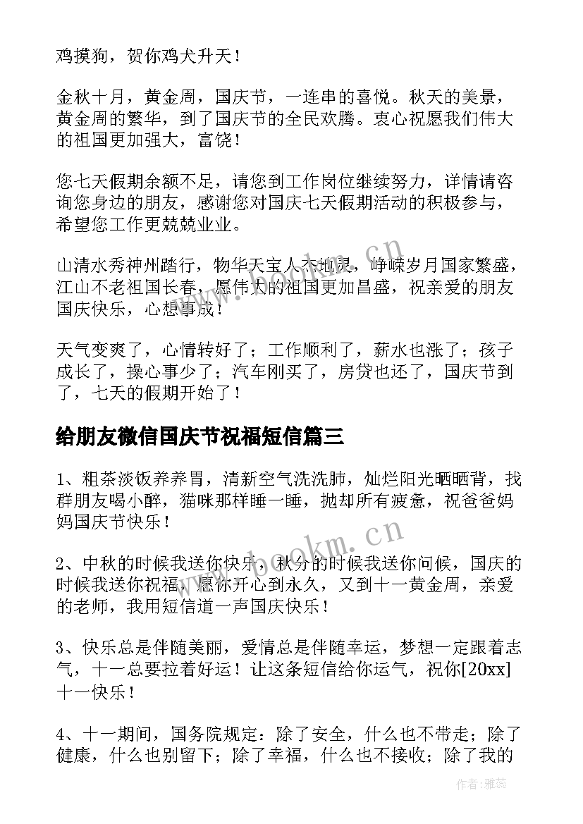 给朋友微信国庆节祝福短信 国庆节朋友祝福短信(精选10篇)