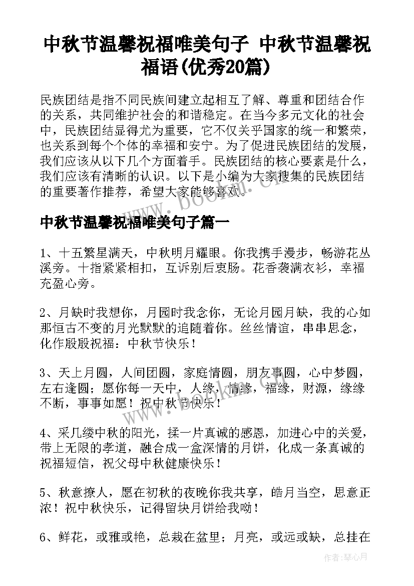 中秋节温馨祝福唯美句子 中秋节温馨祝福语(优秀20篇)