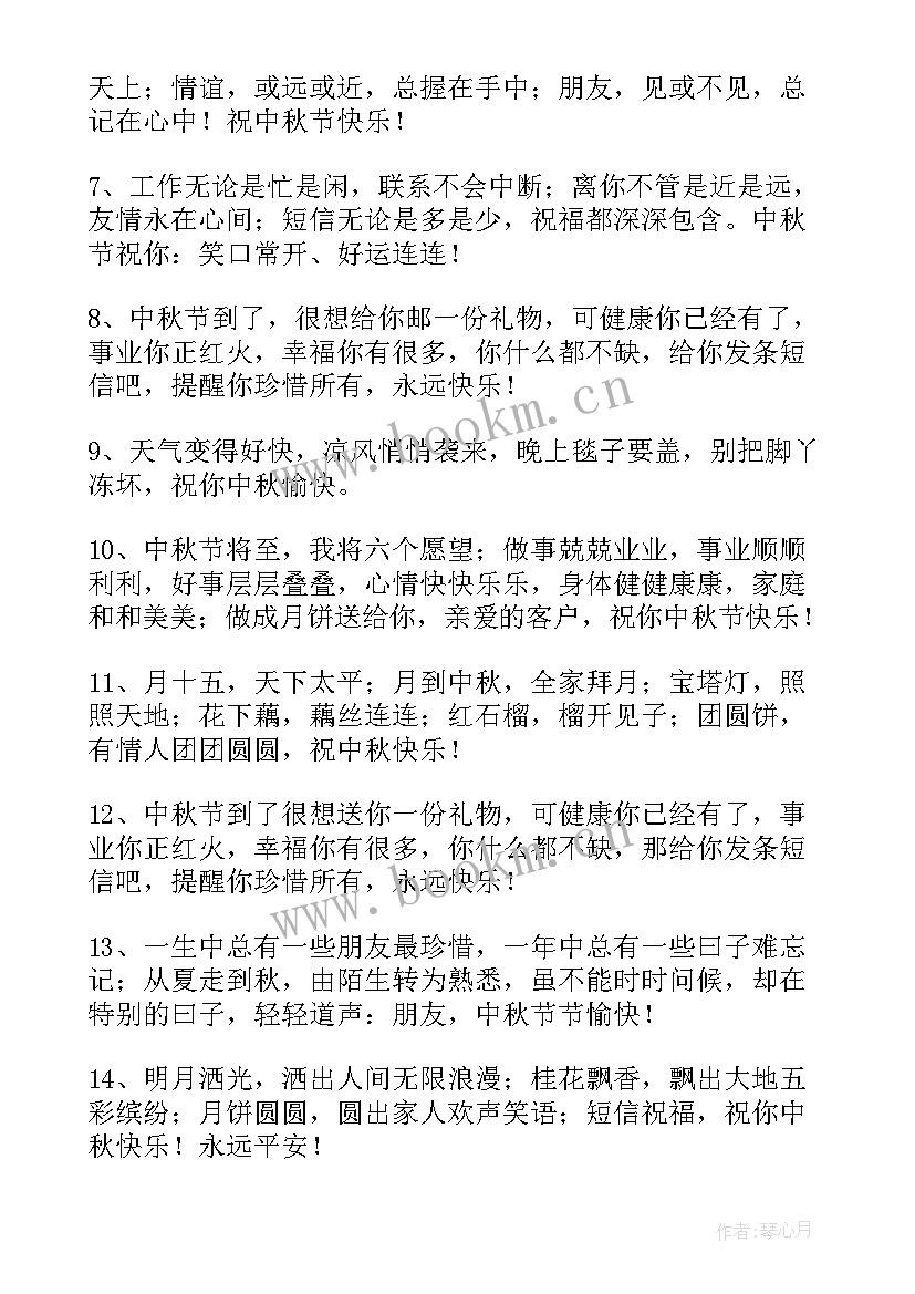 中秋节温馨祝福唯美句子 中秋节温馨祝福语(优秀20篇)