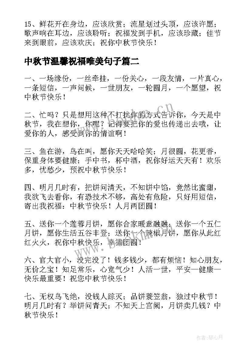 中秋节温馨祝福唯美句子 中秋节温馨祝福语(优秀20篇)