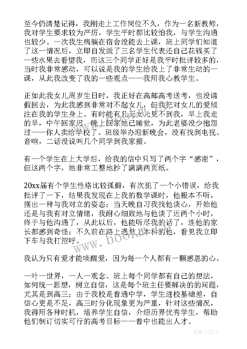 最新高中班主任工作经验交流会发言稿(实用6篇)