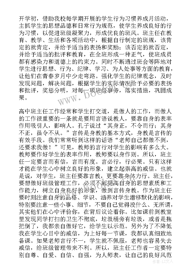 最新高中班主任工作经验交流会发言稿(实用6篇)