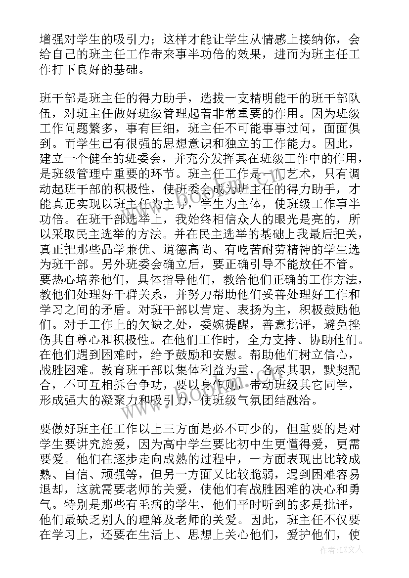 最新高中班主任工作经验交流会发言稿(实用6篇)