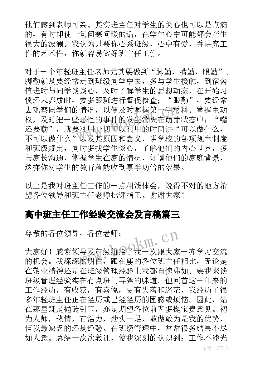 最新高中班主任工作经验交流会发言稿(实用6篇)