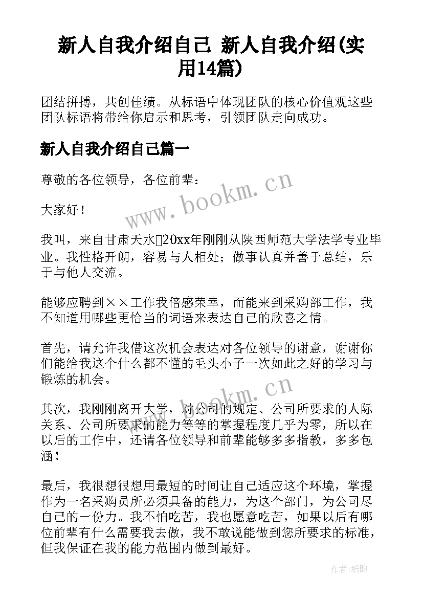 新人自我介绍自己 新人自我介绍(实用14篇)