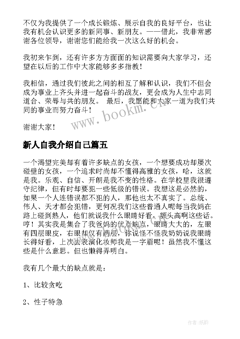 新人自我介绍自己 新人自我介绍(实用14篇)