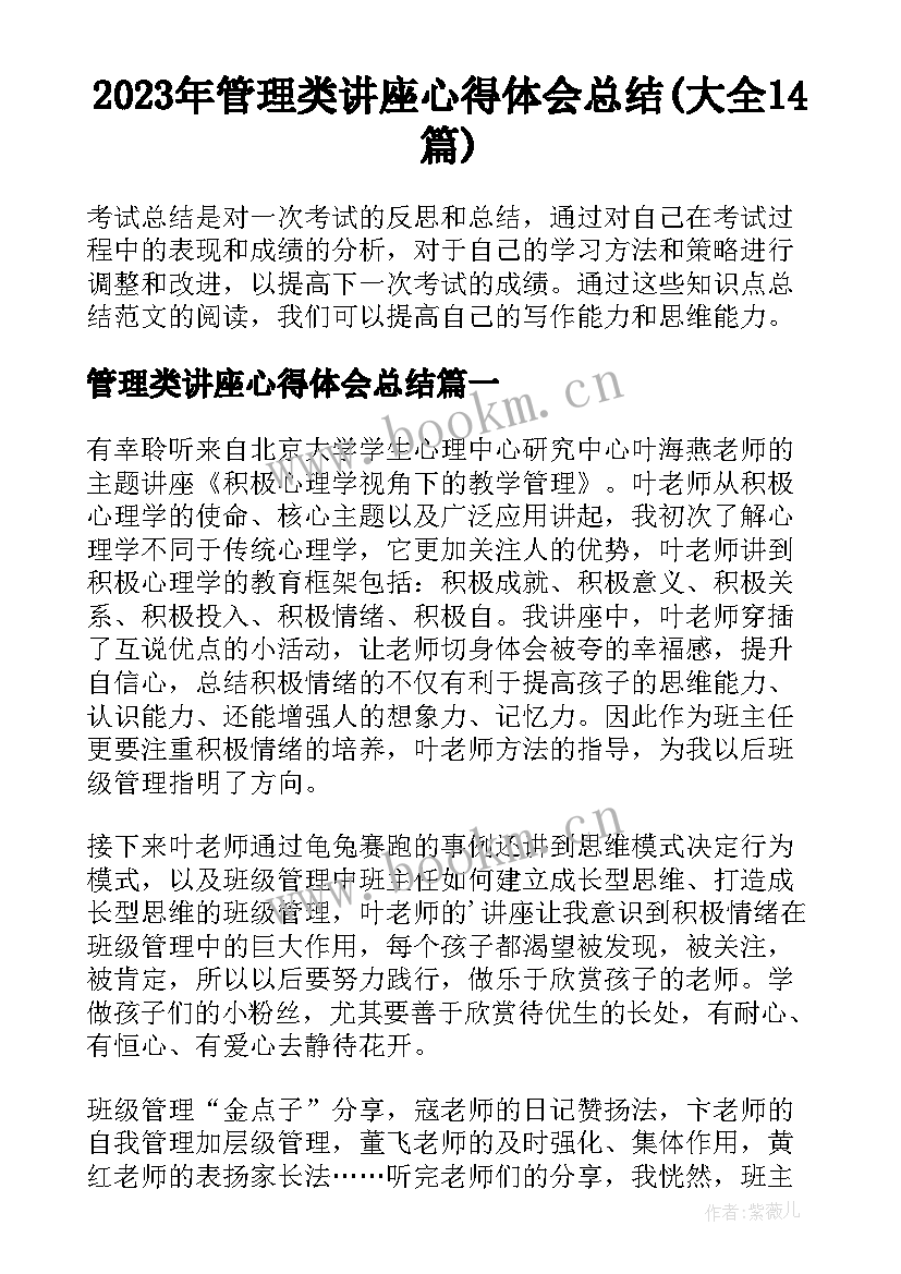 2023年管理类讲座心得体会总结(大全14篇)