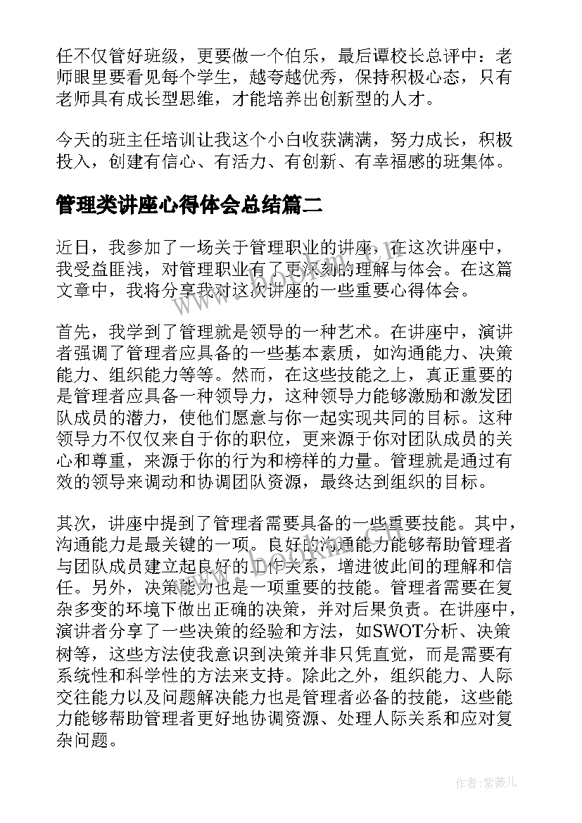 2023年管理类讲座心得体会总结(大全14篇)