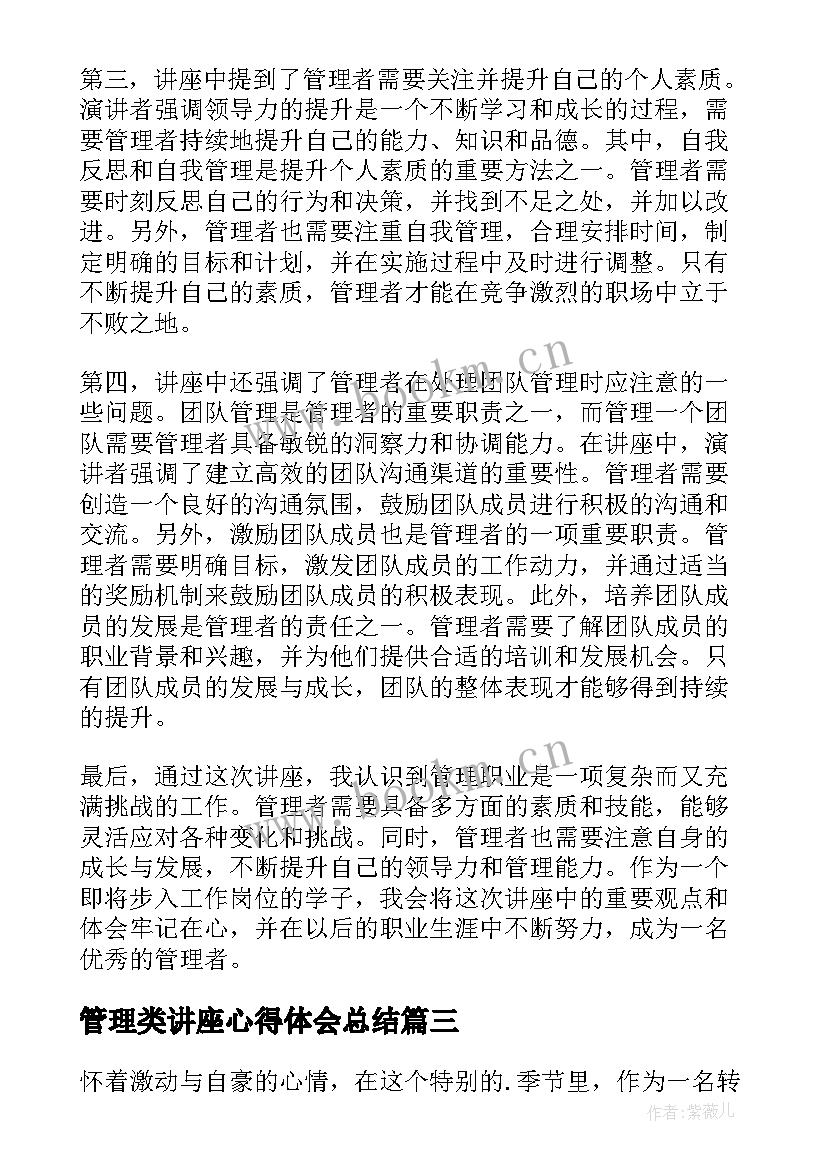 2023年管理类讲座心得体会总结(大全14篇)