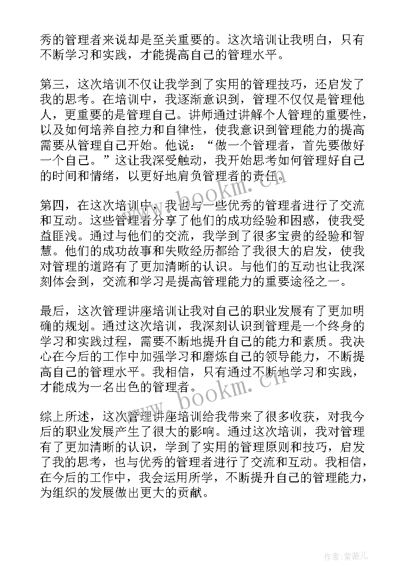 2023年管理类讲座心得体会总结(大全14篇)