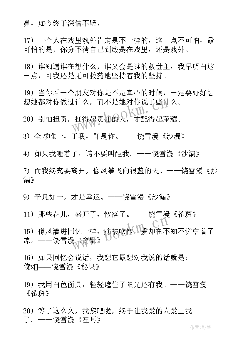 作家饶雪漫经典励志语录(精选8篇)