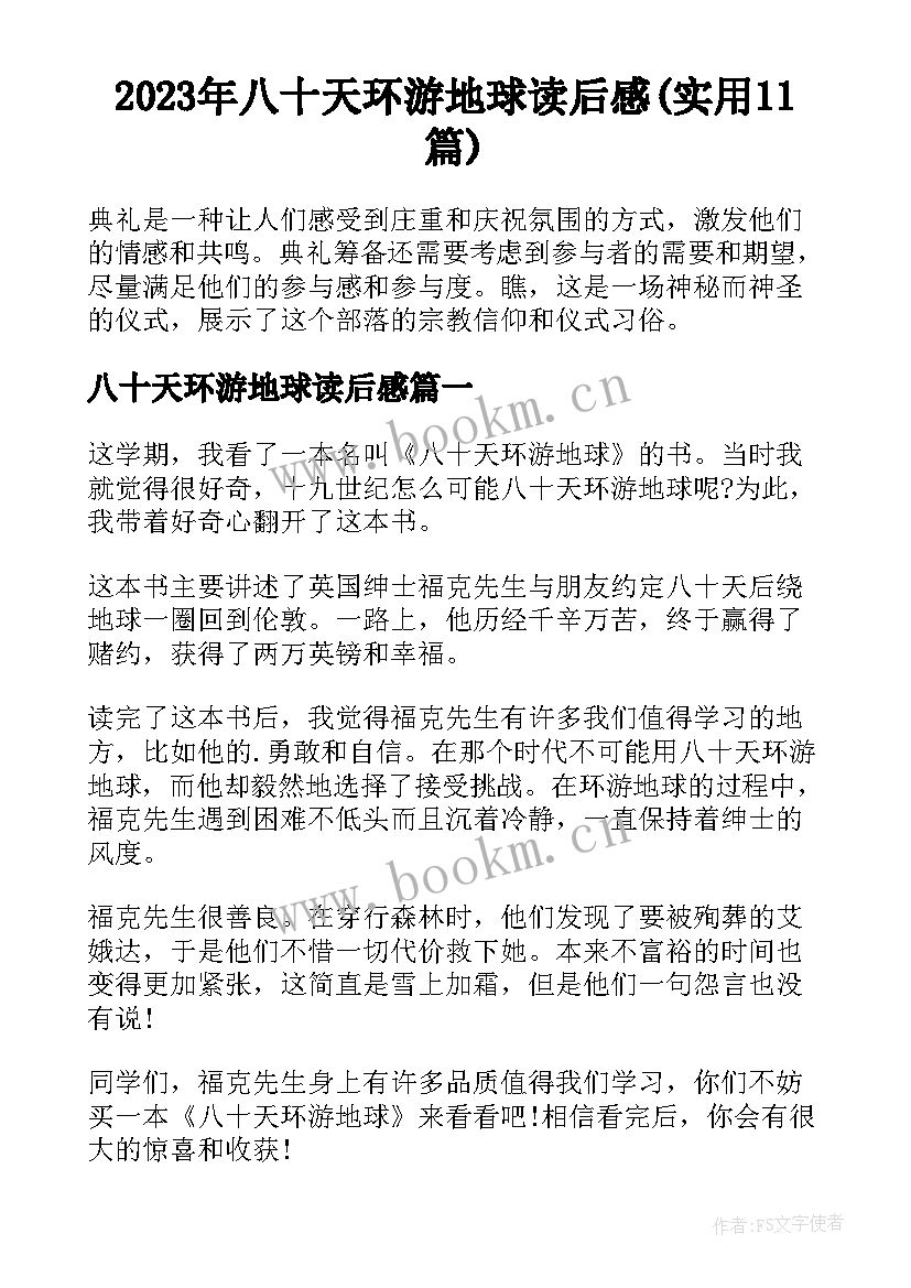 2023年八十天环游地球读后感(实用11篇)