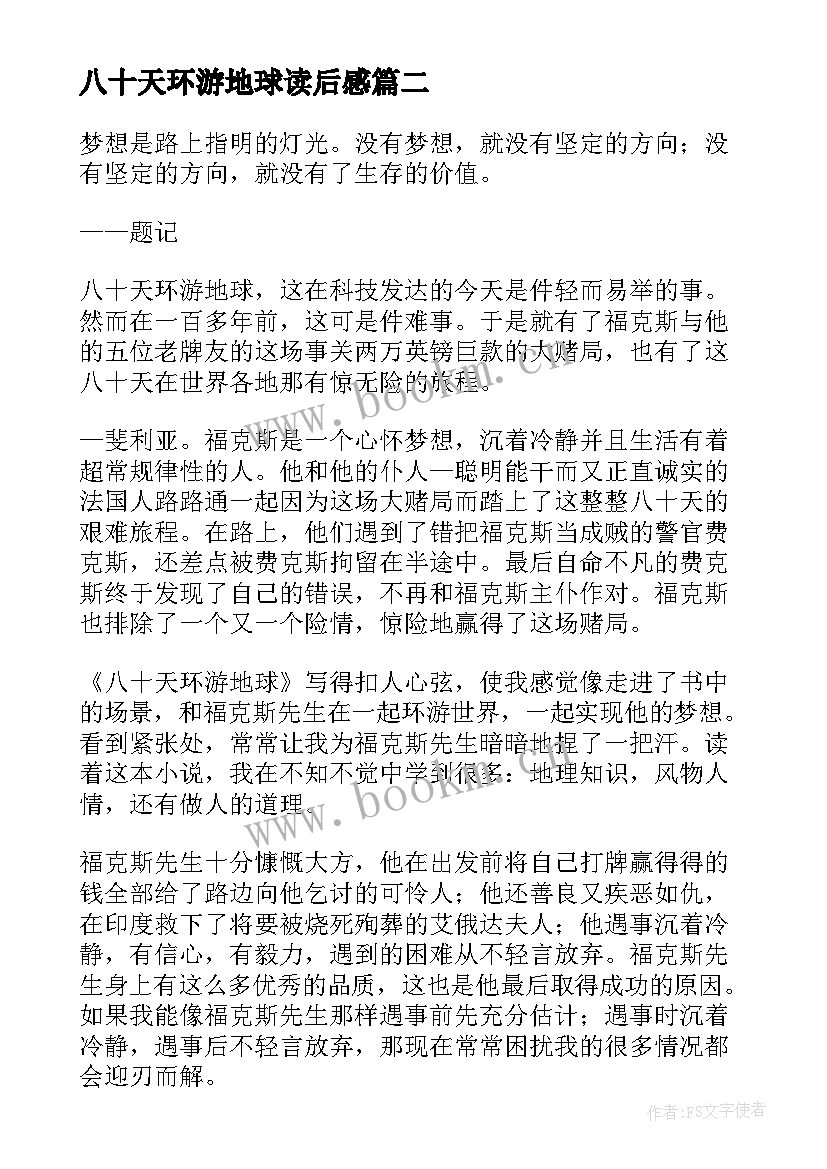 2023年八十天环游地球读后感(实用11篇)