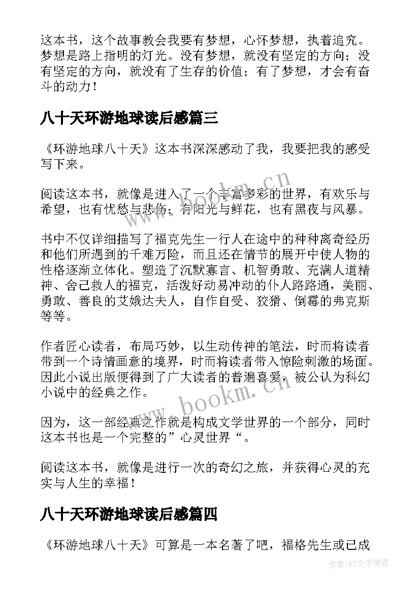 2023年八十天环游地球读后感(实用11篇)