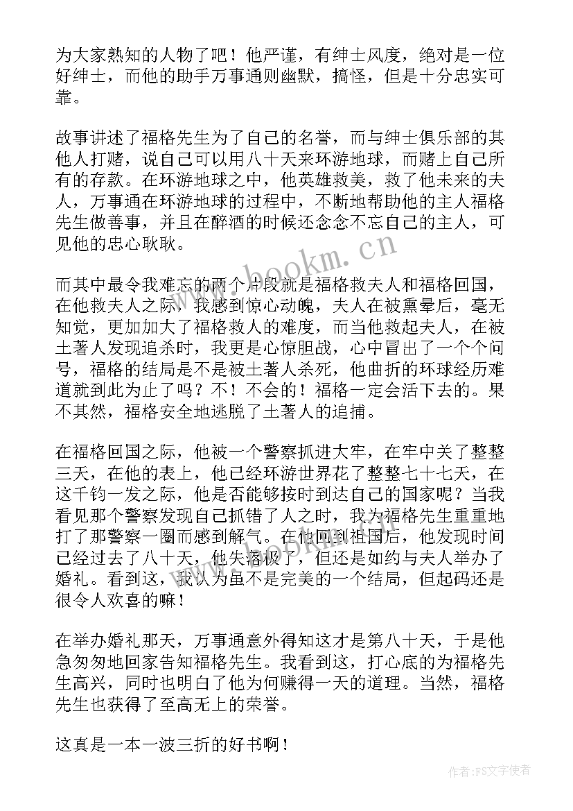 2023年八十天环游地球读后感(实用11篇)