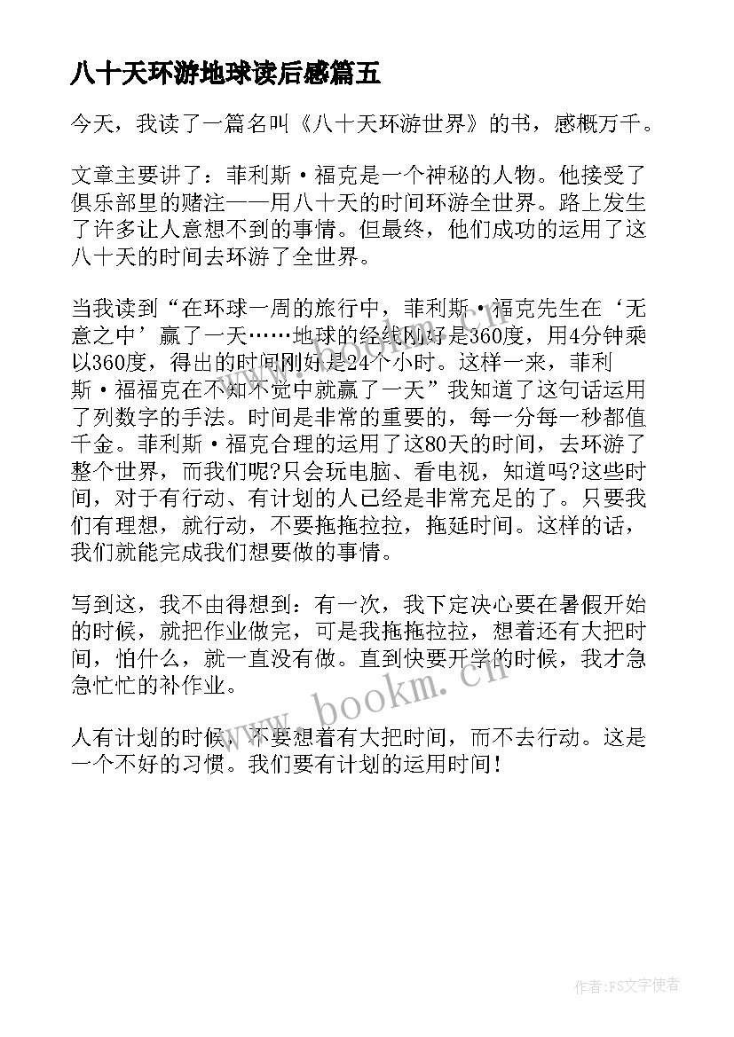 2023年八十天环游地球读后感(实用11篇)