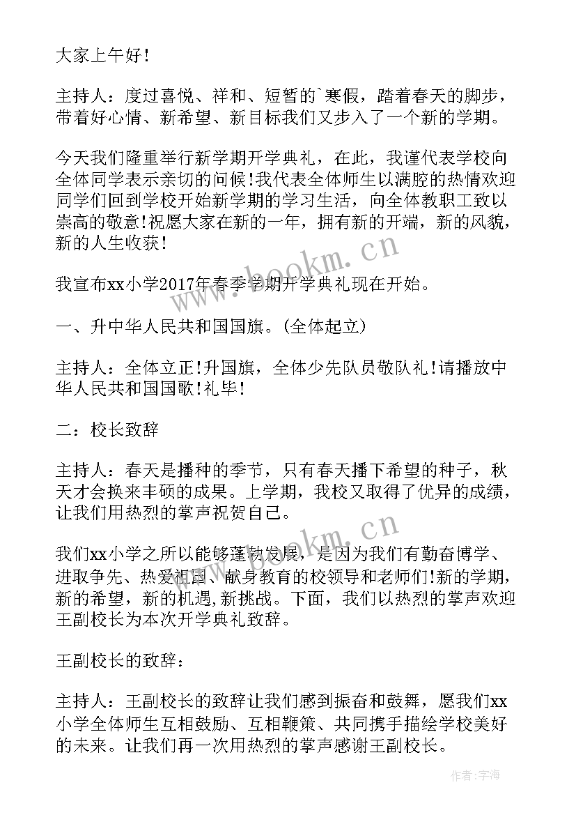 最新大学春季开学典礼主持词和开场白 春季开学典礼主持稿(精选12篇)