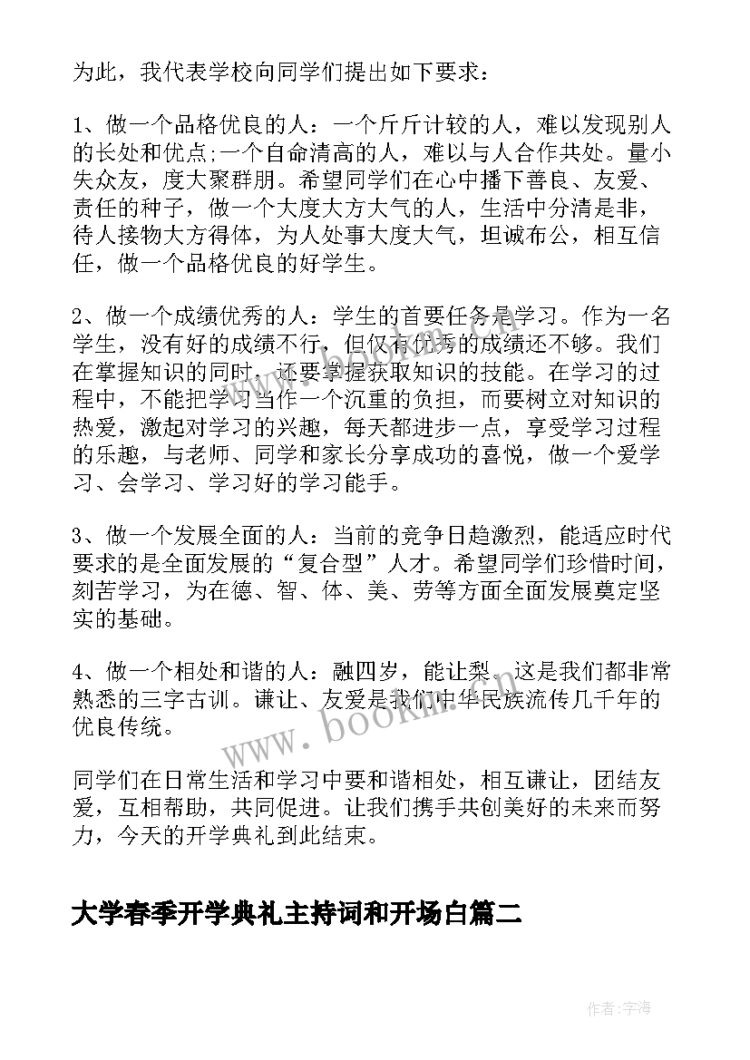 最新大学春季开学典礼主持词和开场白 春季开学典礼主持稿(精选12篇)