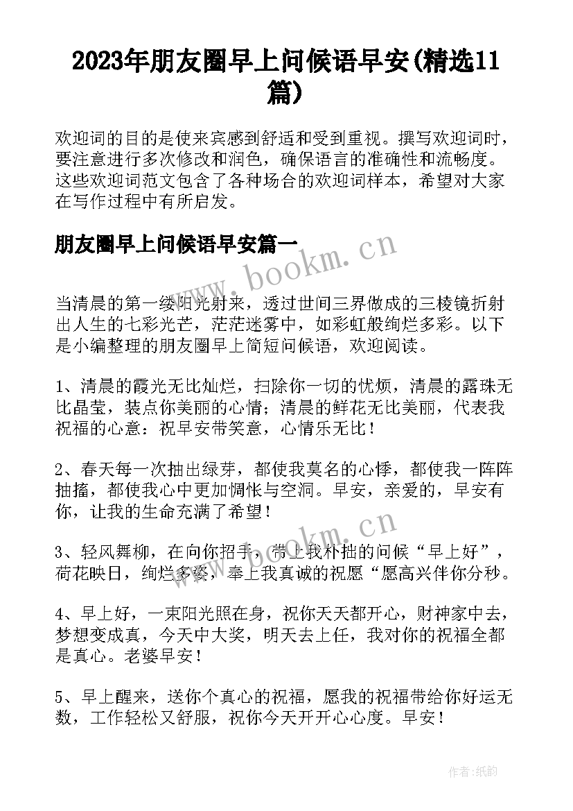 2023年朋友圈早上问候语早安(精选11篇)