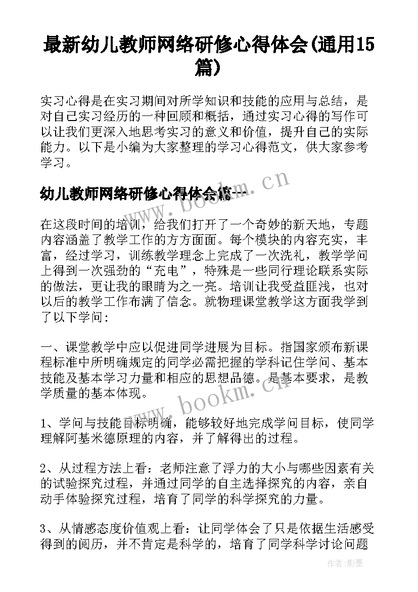 最新幼儿教师网络研修心得体会(通用15篇)