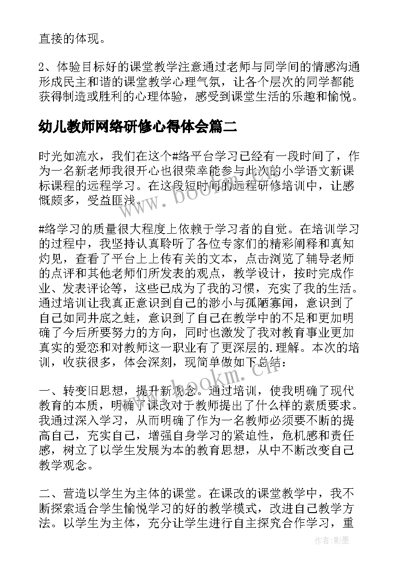 最新幼儿教师网络研修心得体会(通用15篇)