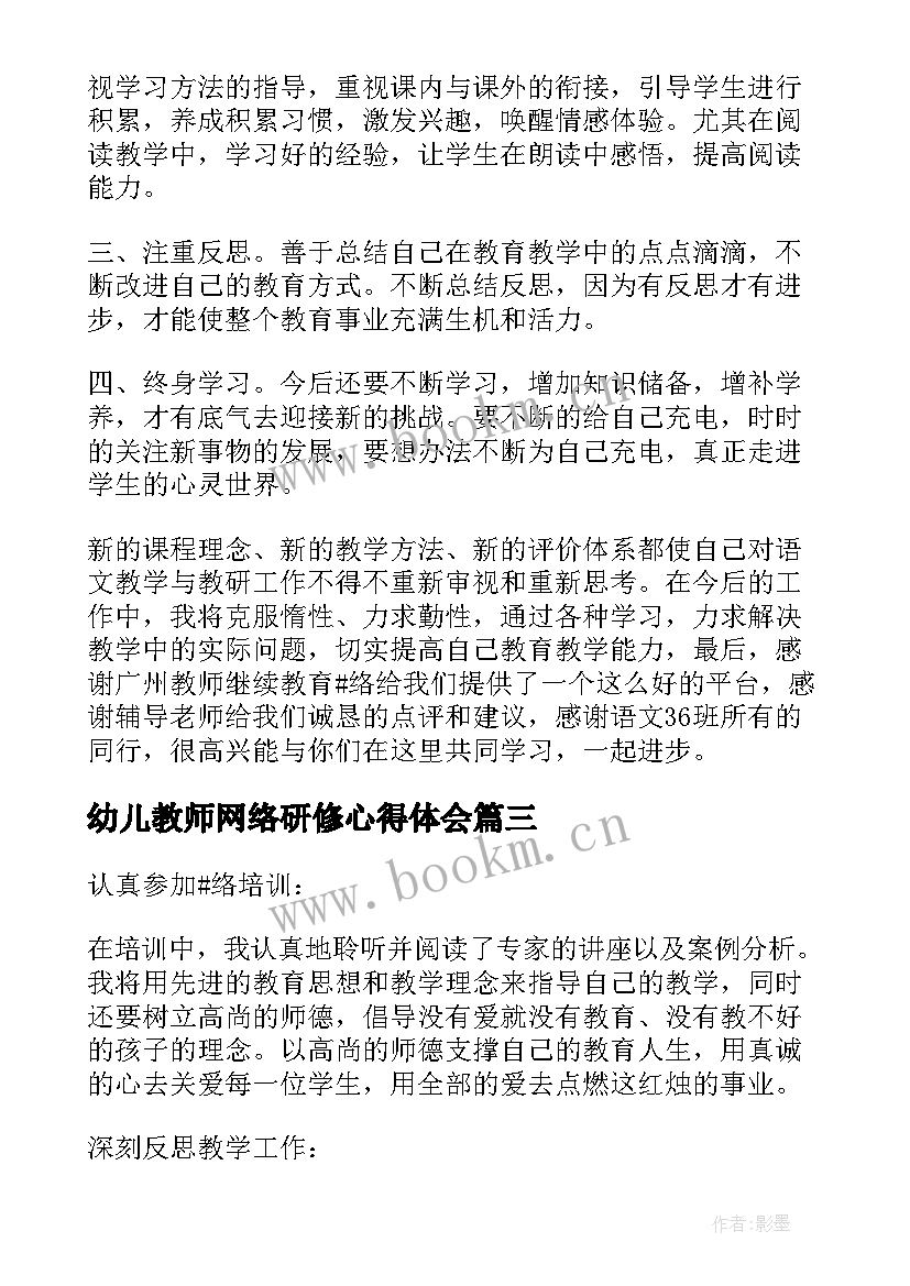 最新幼儿教师网络研修心得体会(通用15篇)