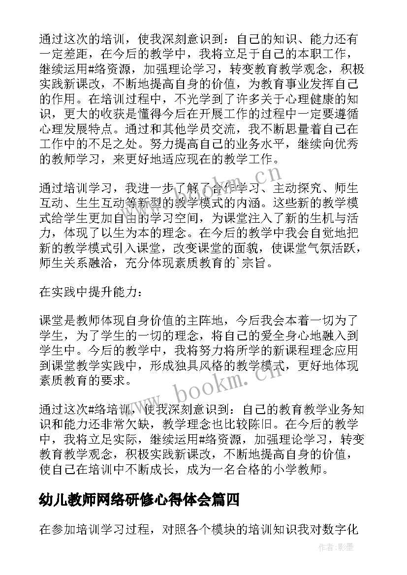 最新幼儿教师网络研修心得体会(通用15篇)