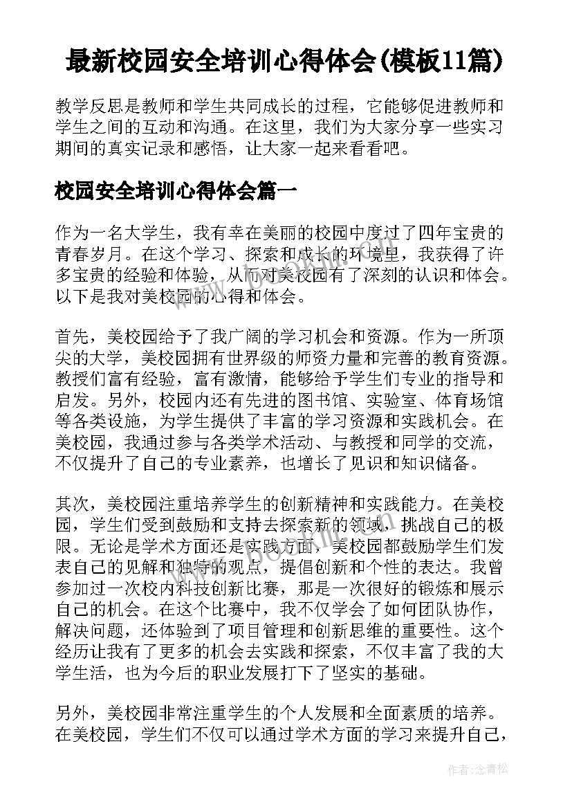 最新校园安全培训心得体会(模板11篇)