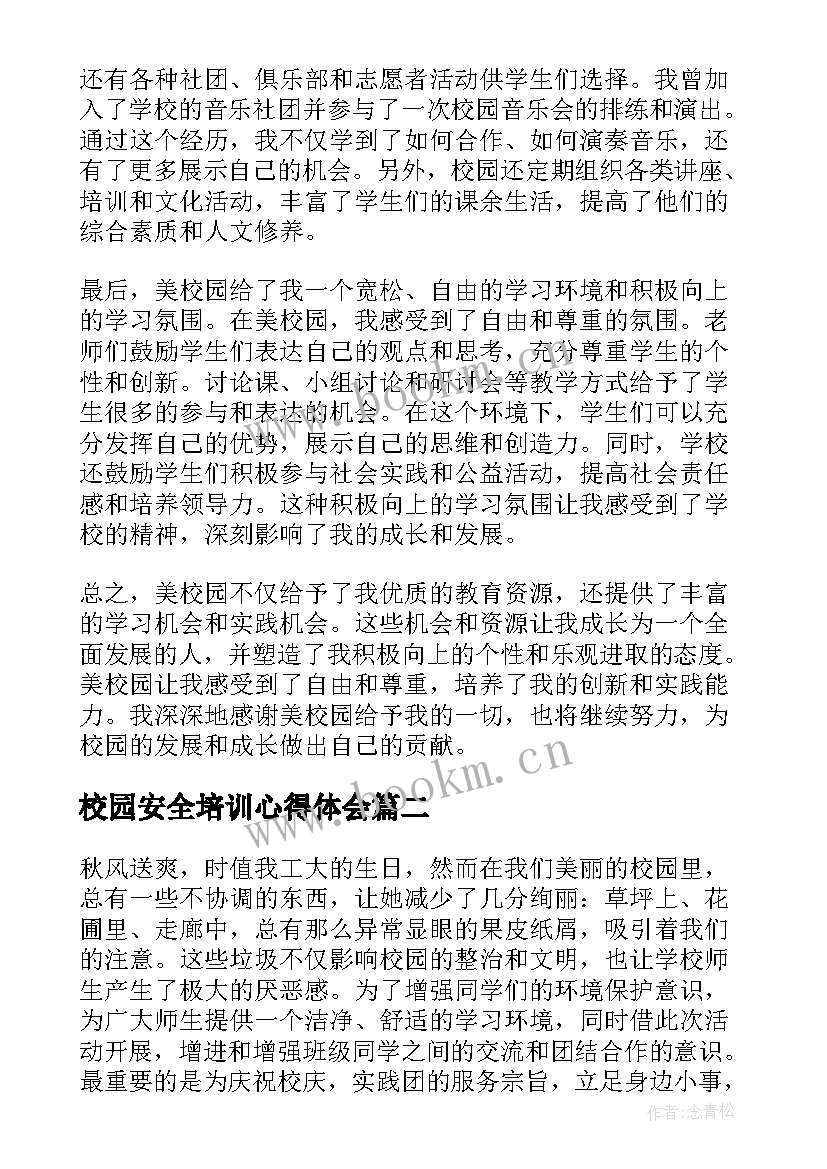 最新校园安全培训心得体会(模板11篇)