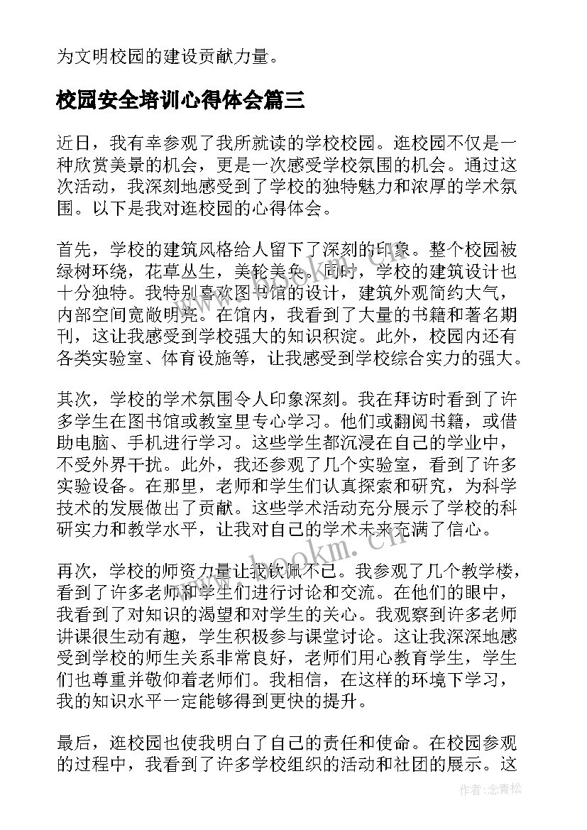 最新校园安全培训心得体会(模板11篇)