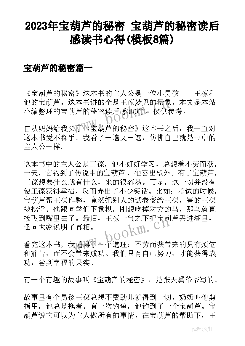 2023年宝葫芦的秘密 宝葫芦的秘密读后感读书心得(模板8篇)