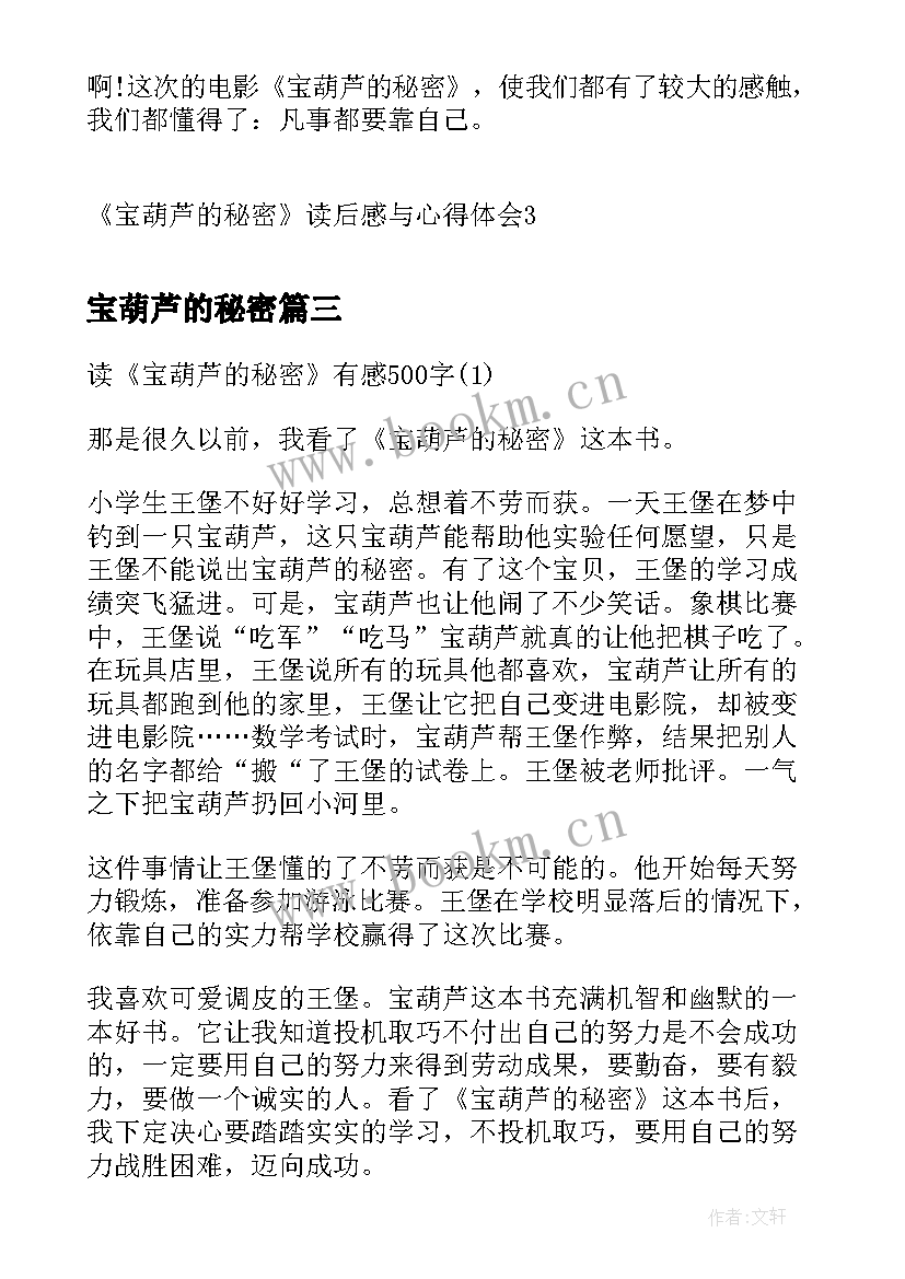 2023年宝葫芦的秘密 宝葫芦的秘密读后感读书心得(模板8篇)