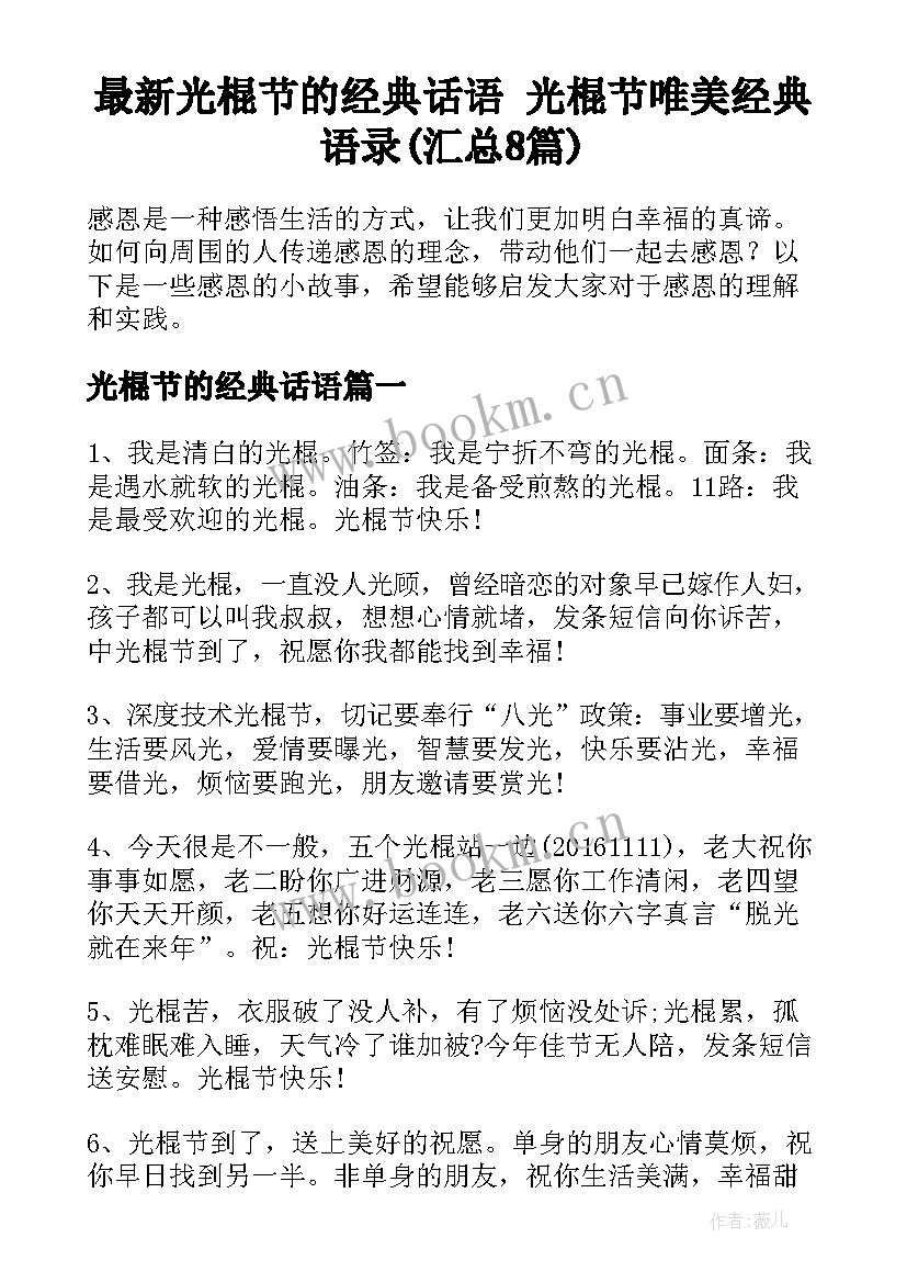 最新光棍节的经典话语 光棍节唯美经典语录(汇总8篇)