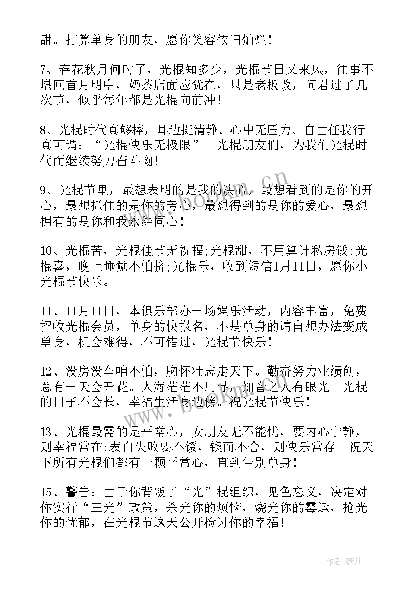 最新光棍节的经典话语 光棍节唯美经典语录(汇总8篇)