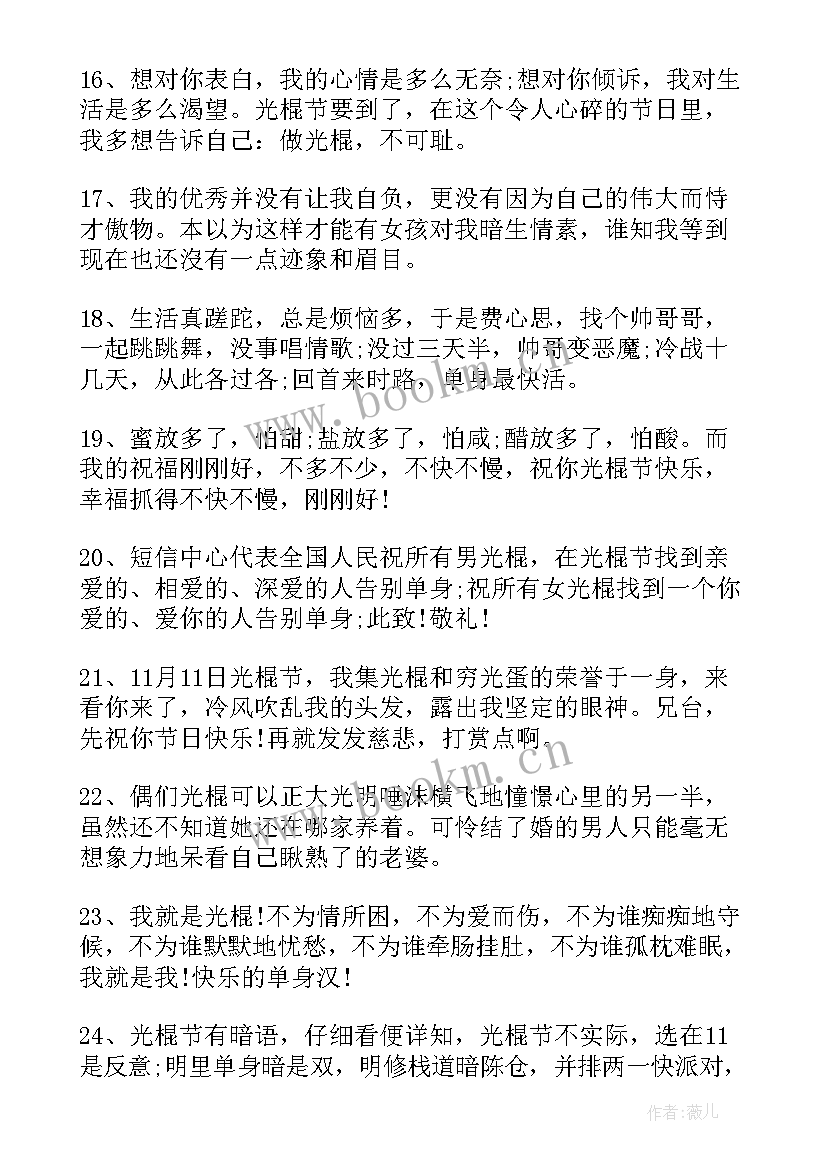 最新光棍节的经典话语 光棍节唯美经典语录(汇总8篇)