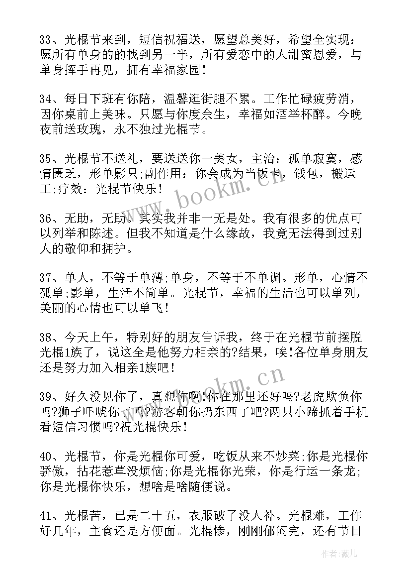 最新光棍节的经典话语 光棍节唯美经典语录(汇总8篇)