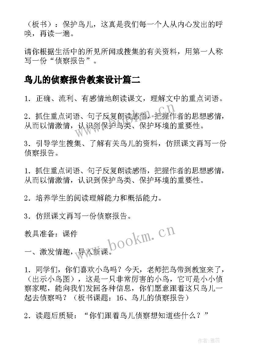 鸟儿的侦察报告教案设计 鸟儿的侦察报告教案(通用8篇)