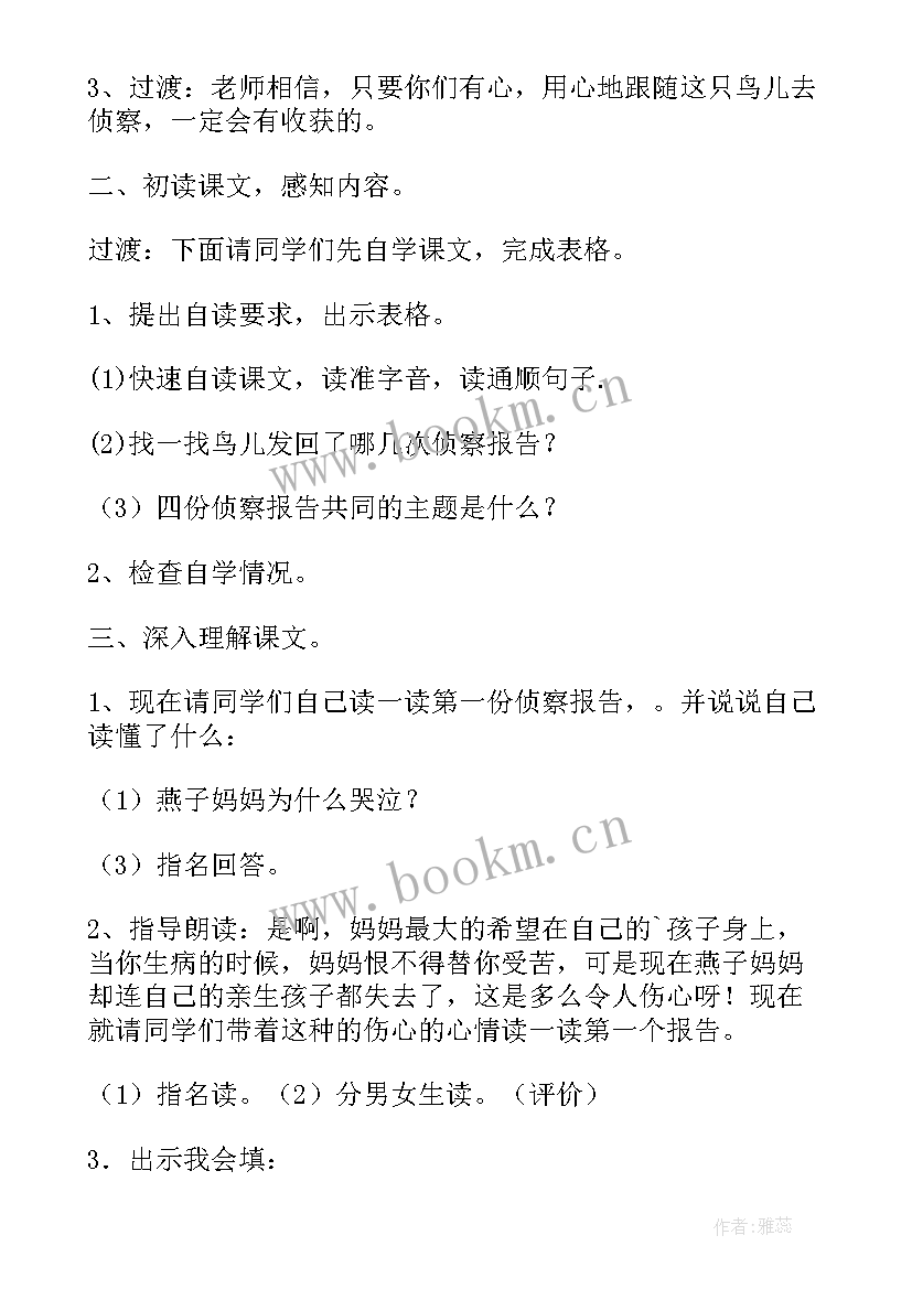 鸟儿的侦察报告教案设计 鸟儿的侦察报告教案(通用8篇)