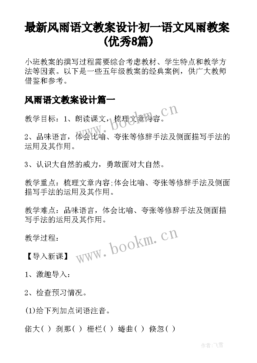 最新风雨语文教案设计 初一语文风雨教案(优秀8篇)