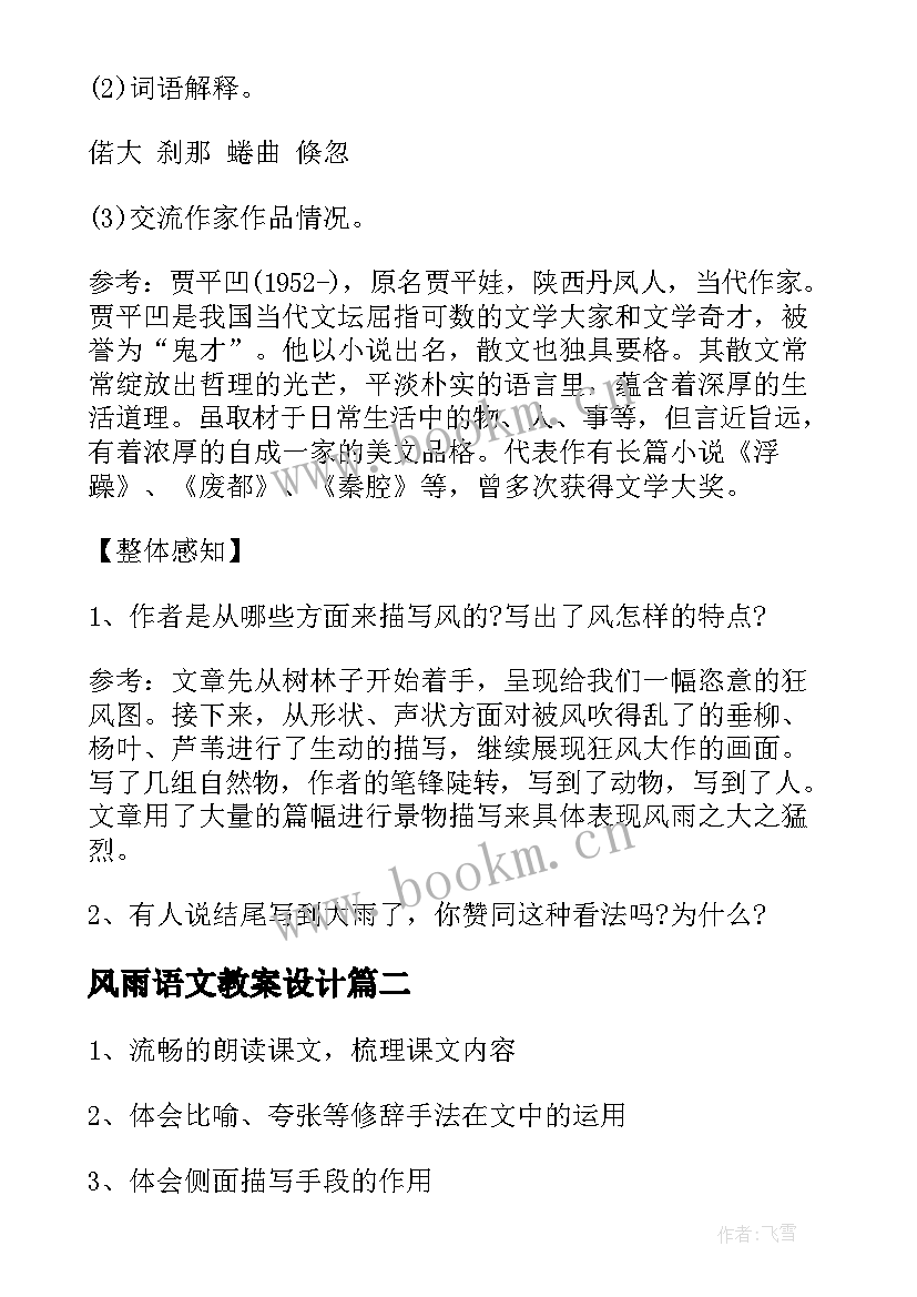 最新风雨语文教案设计 初一语文风雨教案(优秀8篇)