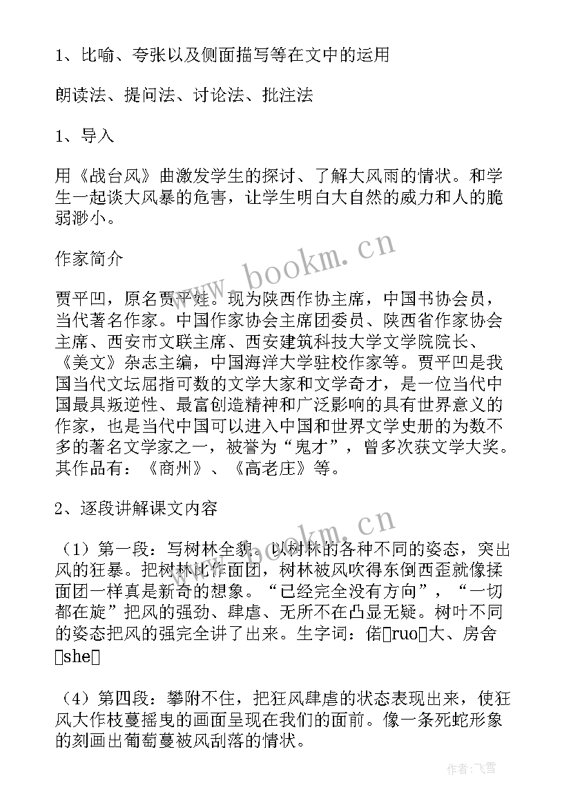 最新风雨语文教案设计 初一语文风雨教案(优秀8篇)